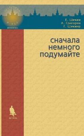 Шикин Е.В., Григорян А.А., Шикина Г.Е. - Сначала немного подумайте, 2-е издание (2015)