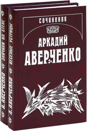 Аркадий Аверченко. Собрание сочинений в 14 томах
