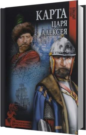 Николай Дмитриев. Карта царя Алексея (Аудиокнига)