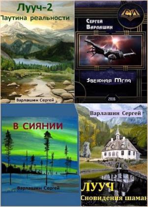 Сергей Варлашин. Cборник сочинений (7 книг)