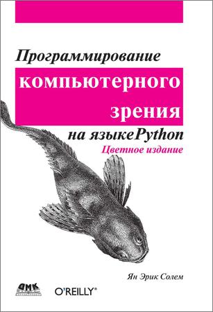 Программирование компьютерного зрения на языке Python