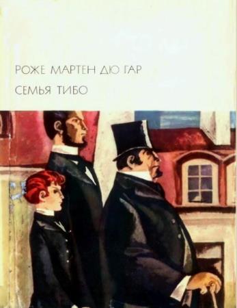 Роже Мартен дю Гар - Семья Тибо (2 тома) (1972)