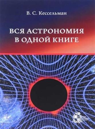 Кессельман В.С. - Вся астрономия в одной книге (2017)