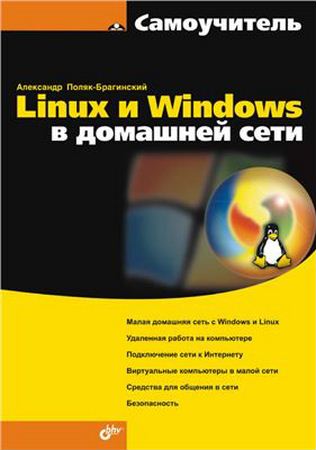 Поляк-Брагинский А. В. - Linux и Windows в домашней сети (Самоучитель) (2008)