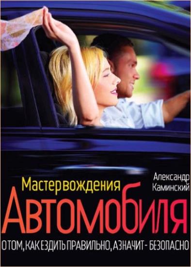 Александр Каминский - Мастер вождения автомобиля 