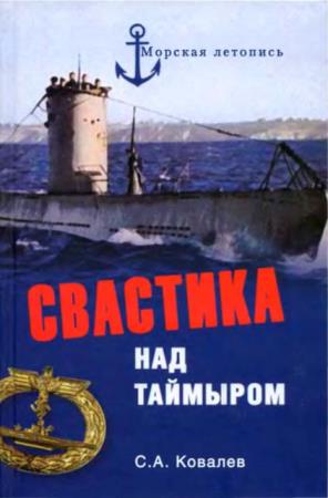 Ковалев С.А. - Свастика над Таймыром. Немецкие базы в Советской Арктике (2008)