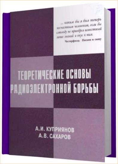 А.И. Куприянов - Теоретические основы радиоэлектронной борьбы