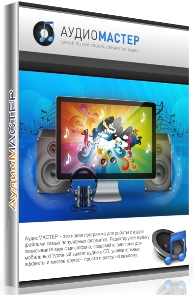 AMS АудиоМАСТЕР 3.0 RePack & Portable by elchupakabra