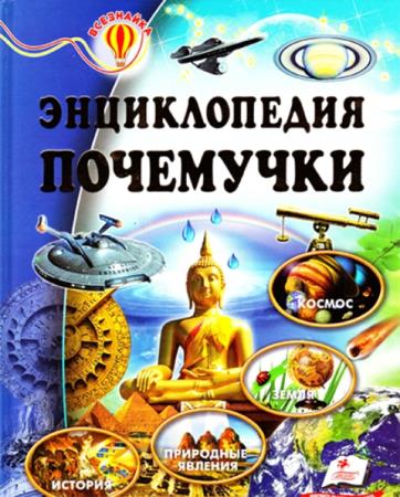 Скоробогатская О.Н. - Энциклопедия почемучки (2015)