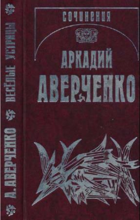 Аркадий Аверченко - Собрание сочинений (14 томов) (2012-2016)