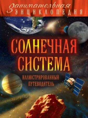 Добрыня Ю. М. - Солнечная система. Иллюстрированный путеводитель (2015)