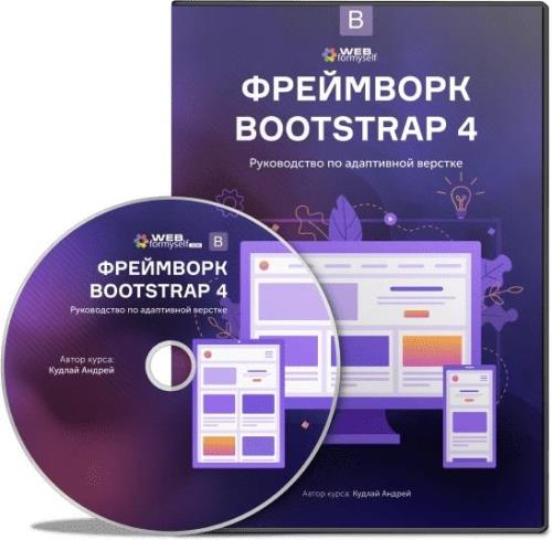 Фреймворк Bootstrap 4. Руководство по адаптивной верстке. Видеокурс (2019)