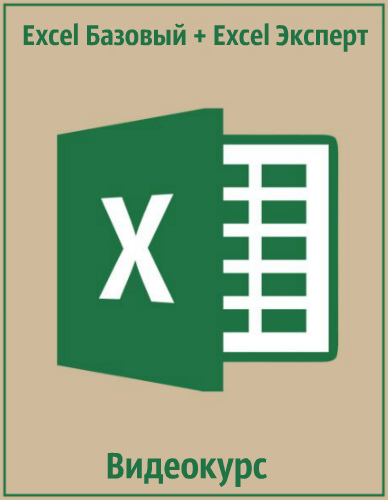 Excel Базовый» + «Excel Эксперт. Видеокурс (2016)