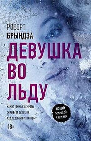 Роберт Брындза - Девушка во льду (2018) аудиокнига