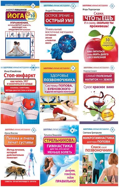 Серия книг - Здоровье: умные методики. 12 книг