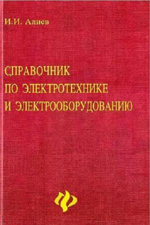 Алиев И.И. - Справочник по электротехнике и электрооборудованию