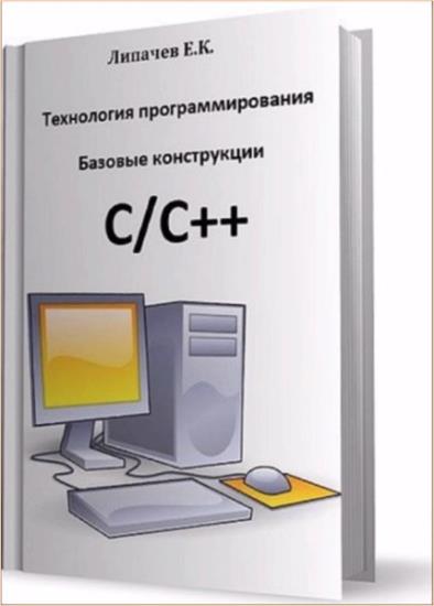 Липачев Е.К. - Технология программирования. Базовые конструкции C/C++