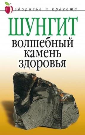 И.И. Ульянова - Шунгит – волшебный камень здоровья (2007)