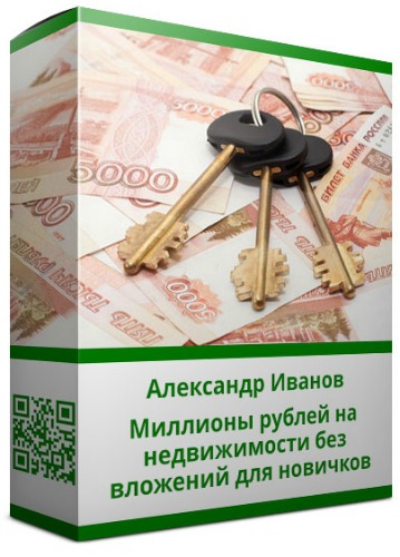Миллионы рублей на недвижимости без вложений для новичков. Видеокурс (2019)