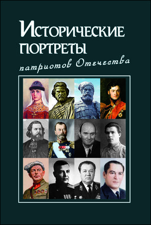 Исторические портреты патриотов Отечества. Том 3