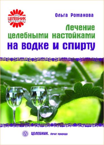 Романова О.В. - Лечение целебными настойками на водке и спирту