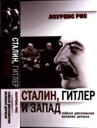 Рис, Л. - Сталин, Гитлер и Запад: Тайная дипломатия Великих держав (2013)
