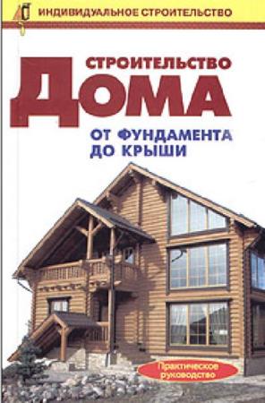 Рыженко В.И. - Строительство дома от фундамента до крыши (–)