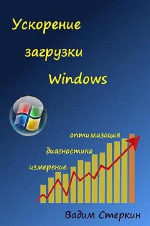 Стеркин В. - Ускорение загрузки Windows