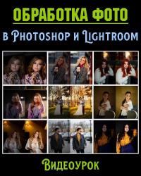 Обработка фото в Photoshop и Lightroom