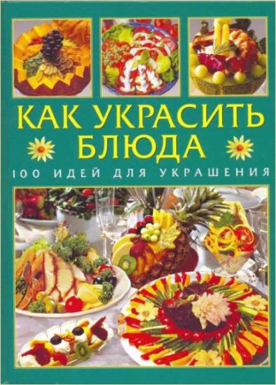 Как украсить блюда (31 книга)