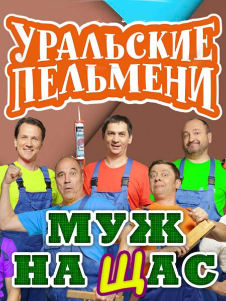 Уральские Пельмени. Муж на Щас! (2019)