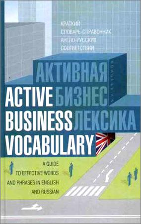 Активная бизнес лексика: краткий словарь-справочник англо-русских соответствий