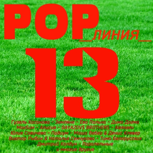 POP Линия 13 (2019)