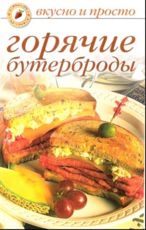 Ольга Ивушкина - Горячие бутерброды (2008)