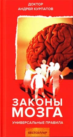 Андрей Курпатов - Законы мозга. Универсальные правила (2019)
