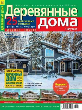 Деревянные дома №1 (83) февраль 2019