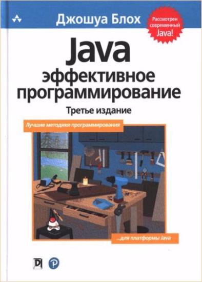 Джошуа Блох - Java. Эффективное программирование (3 издание)