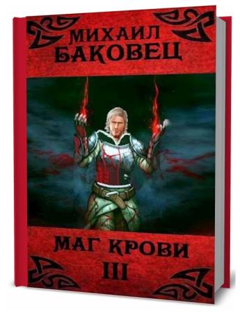 Михаил Баковец. Маг крови 3