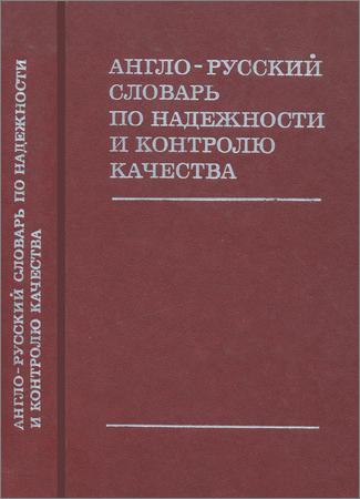 Англо-русский словарь по надежности и контролю качества