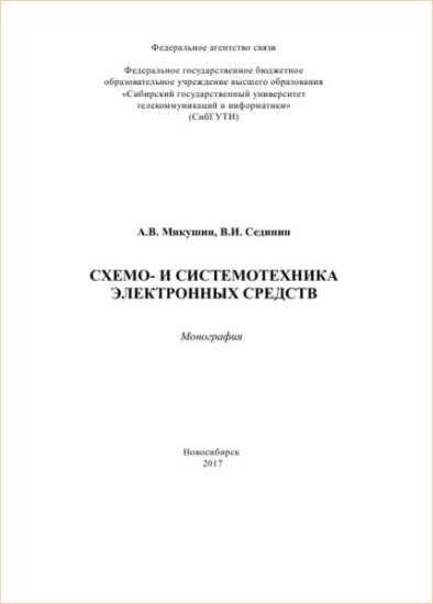 Микушин А.В. - Схемо- и системотехника электронных средств