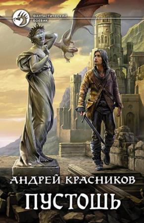 Андрей Красников - Собрание сочинений (14 книг) (2017-2019)