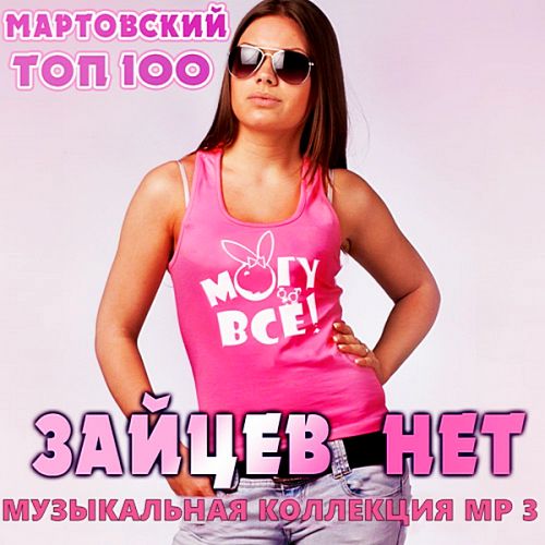 Top 100 Зайцев.Нет Март 2019 (2019)