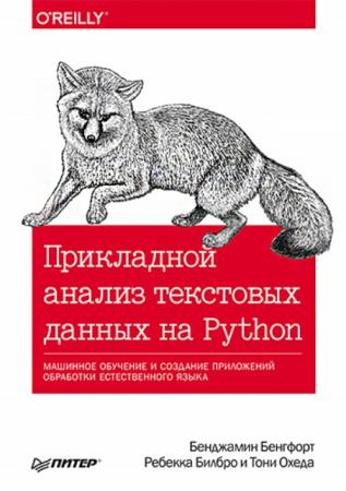 Бенгфорт Бенджамин, Билбро Ребекка, Охеда Тони - Прикладной анализ текстовых данных на Python. Машинное обучение и создание приложений обработки (2019)