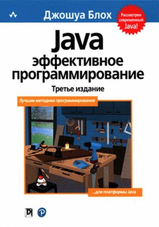 Блох Джошуа - Java: эффективное программирование. 3-е издание (2019)