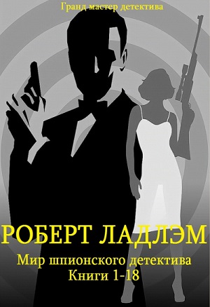 Роберт Ладлэм - Мир шпионского детектива (кн.1-18)