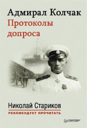 Стариков Николай (сост.) - Адмирал Колчак. Протоколы допроса (2014)