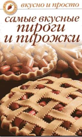Ольга Ивушкина - Самые вкусные пироги и пирожки (2008)