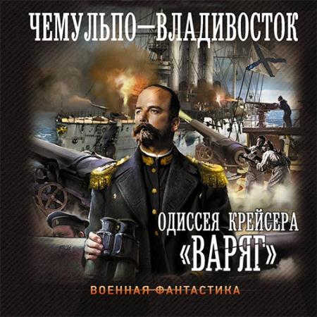 Чернов Александр - Чемульпо - Владивосток (Аудиокнига)
