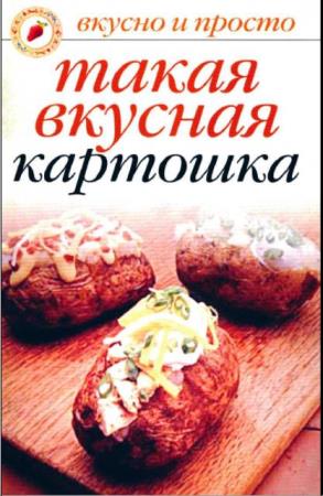 Ольга Ивушкина - Такая вкусная картошка (2007)