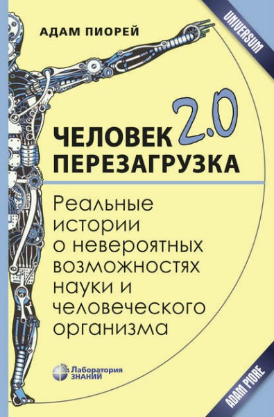 Человек 2.0. Перезагрузка (2019) PDF